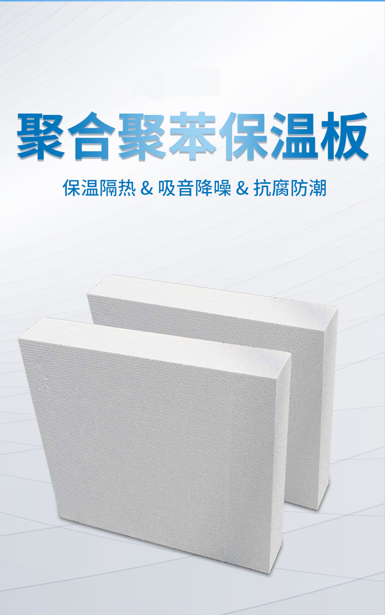 聚合聚苯板 聚合聚苯板